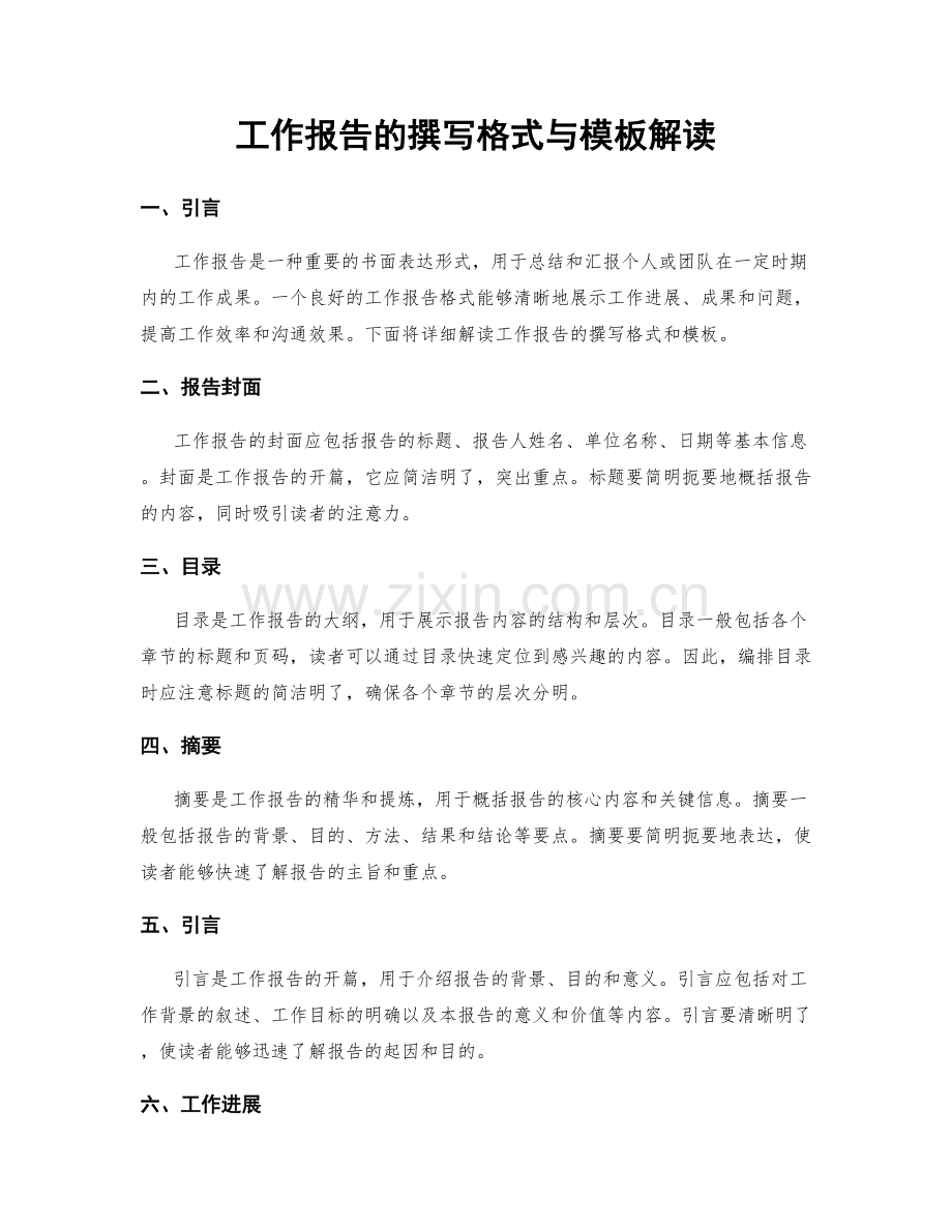 工作报告的撰写格式与模板解读.docx_第1页