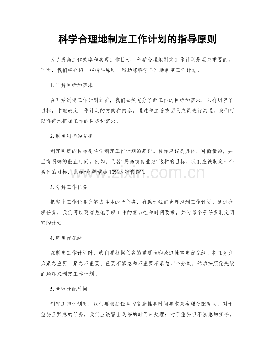 科学合理地制定工作计划的指导原则.docx_第1页