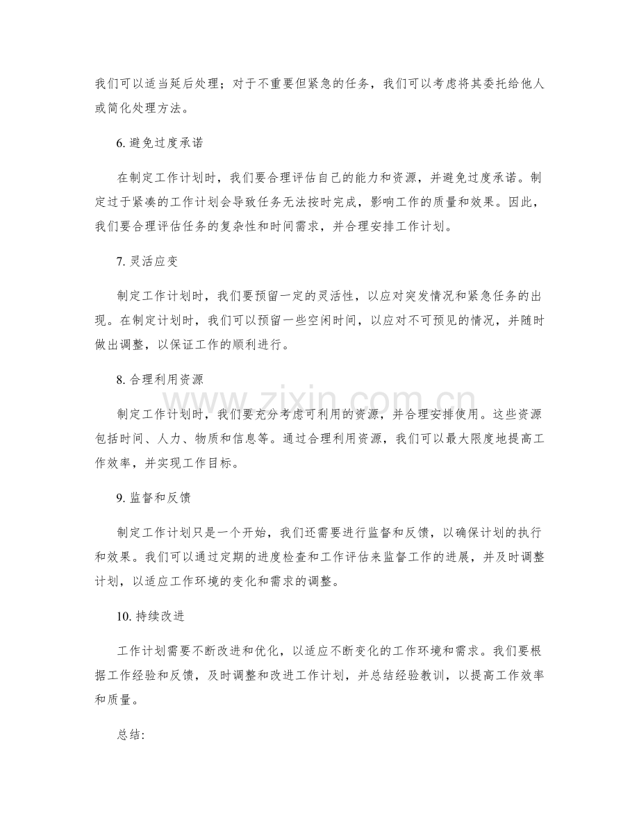 科学合理地制定工作计划的指导原则.docx_第2页