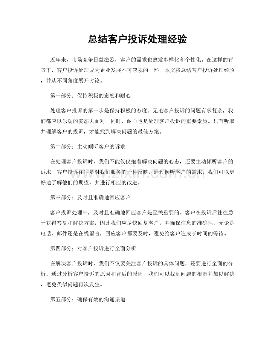 总结客户投诉处理经验.docx_第1页