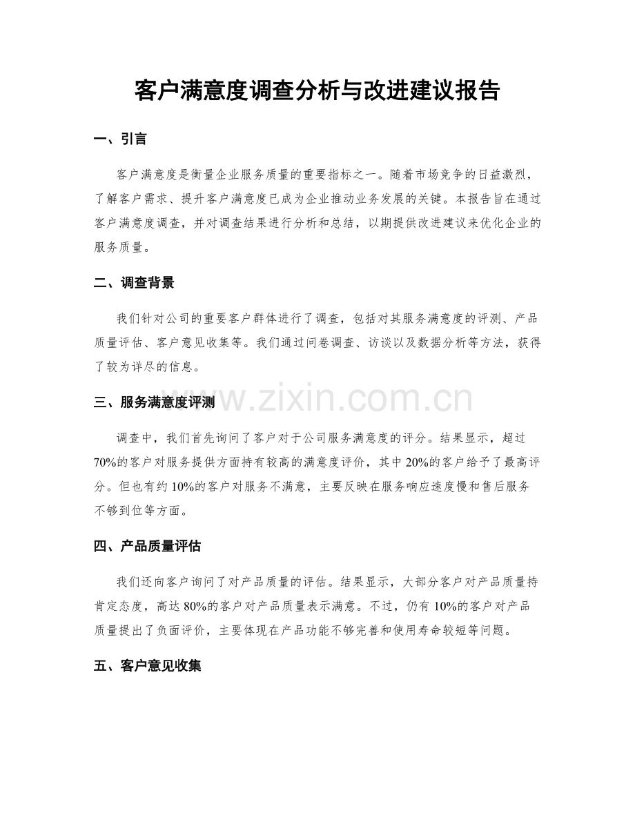 客户满意度调查分析与改进建议报告.docx_第1页