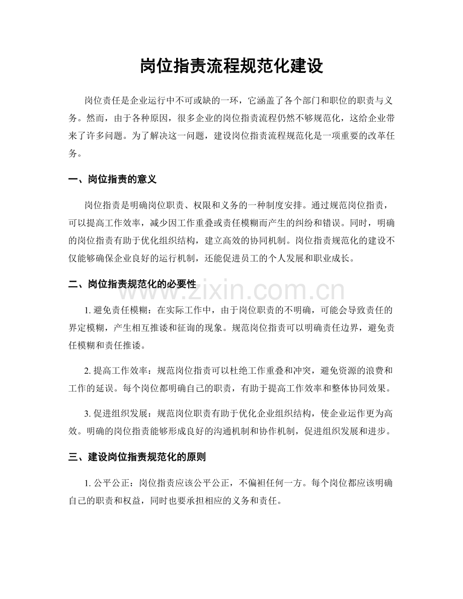 岗位职责流程规范化建设.docx_第1页