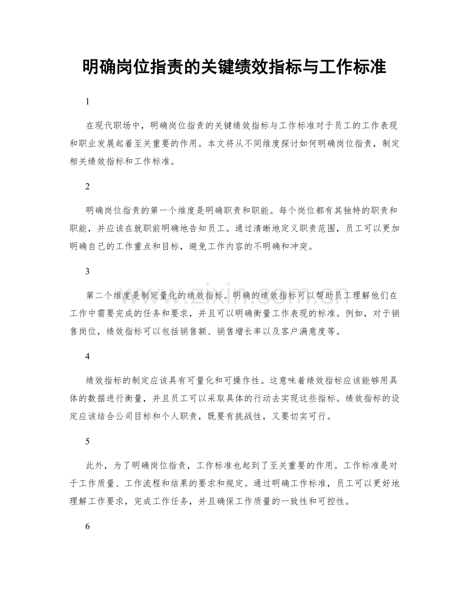 明确岗位指责的关键绩效指标与工作标准.docx_第1页
