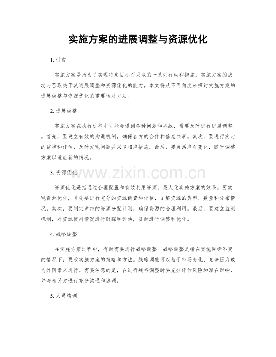 实施方案的进展调整与资源优化.docx_第1页