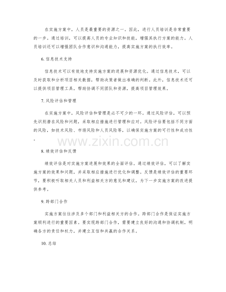 实施方案的进展调整与资源优化.docx_第2页