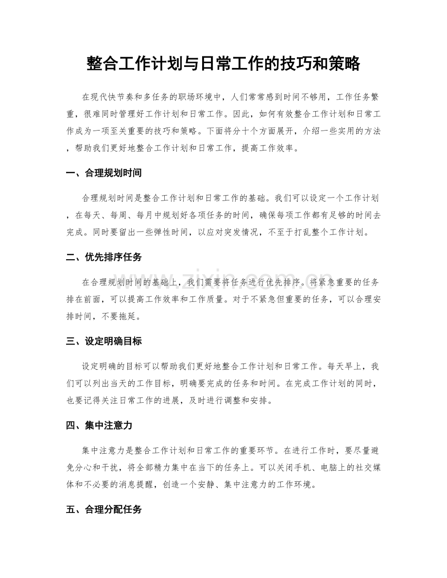 整合工作计划与日常工作的技巧和策略.docx_第1页