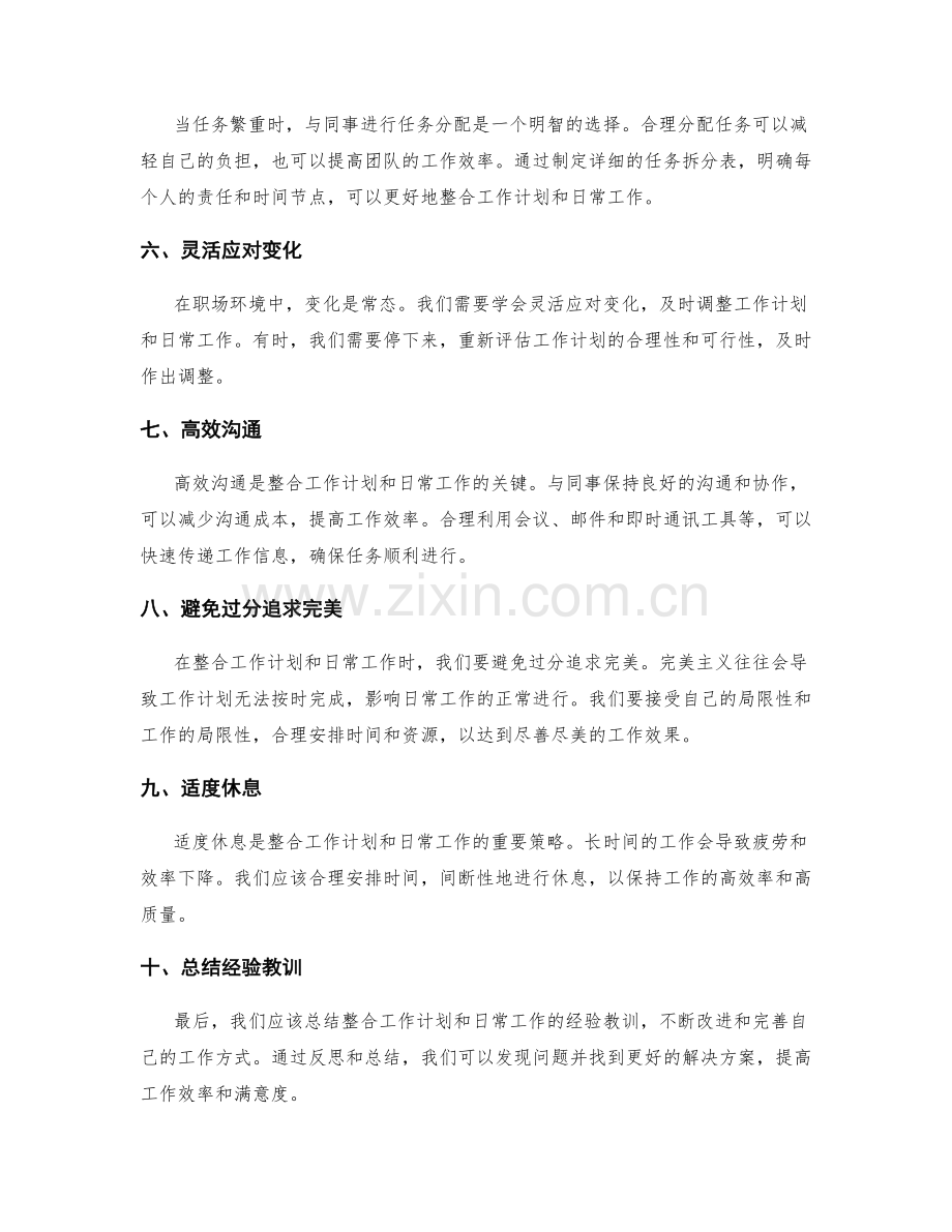 整合工作计划与日常工作的技巧和策略.docx_第2页