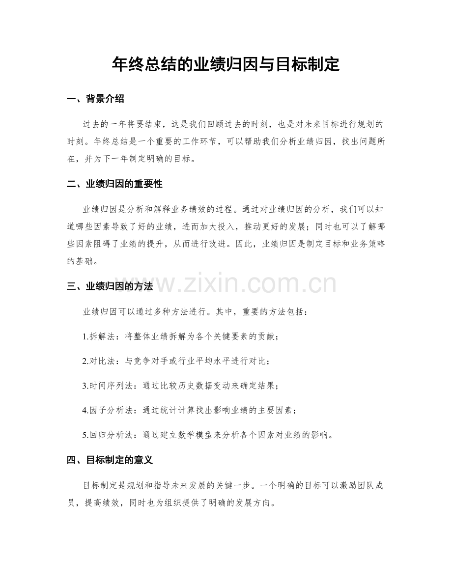 年终总结的业绩归因与目标制定.docx_第1页