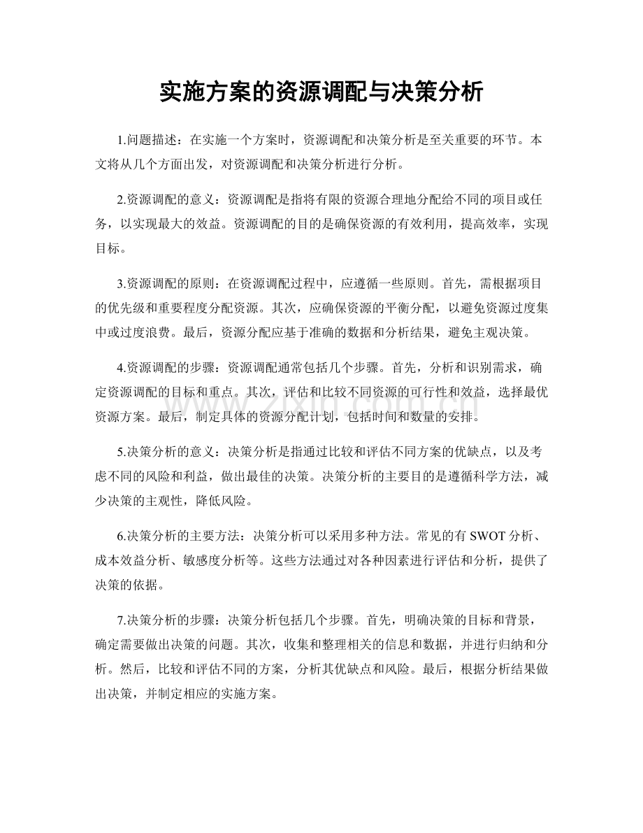 实施方案的资源调配与决策分析.docx_第1页