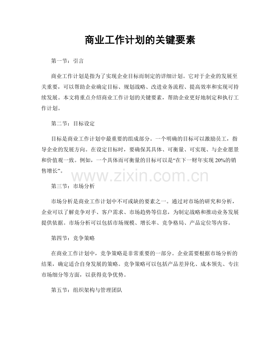 商业工作计划的关键要素.docx_第1页