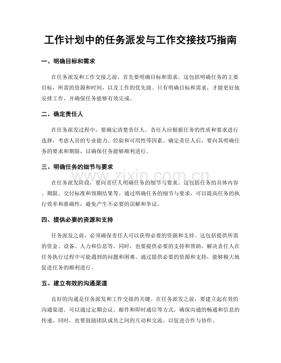 工作计划中的任务派发与工作交接技巧指南.docx_第1页