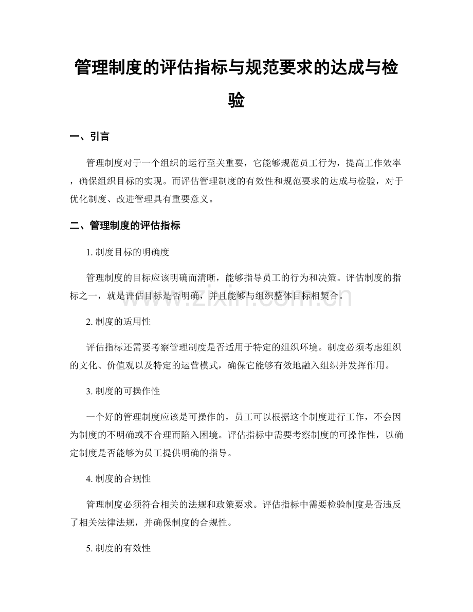 管理制度的评估指标与规范要求的达成与检验.docx_第1页