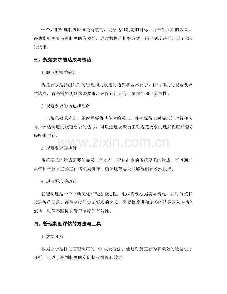 管理制度的评估指标与规范要求的达成与检验.docx_第2页