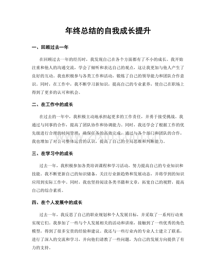 年终总结的自我成长提升.docx_第1页