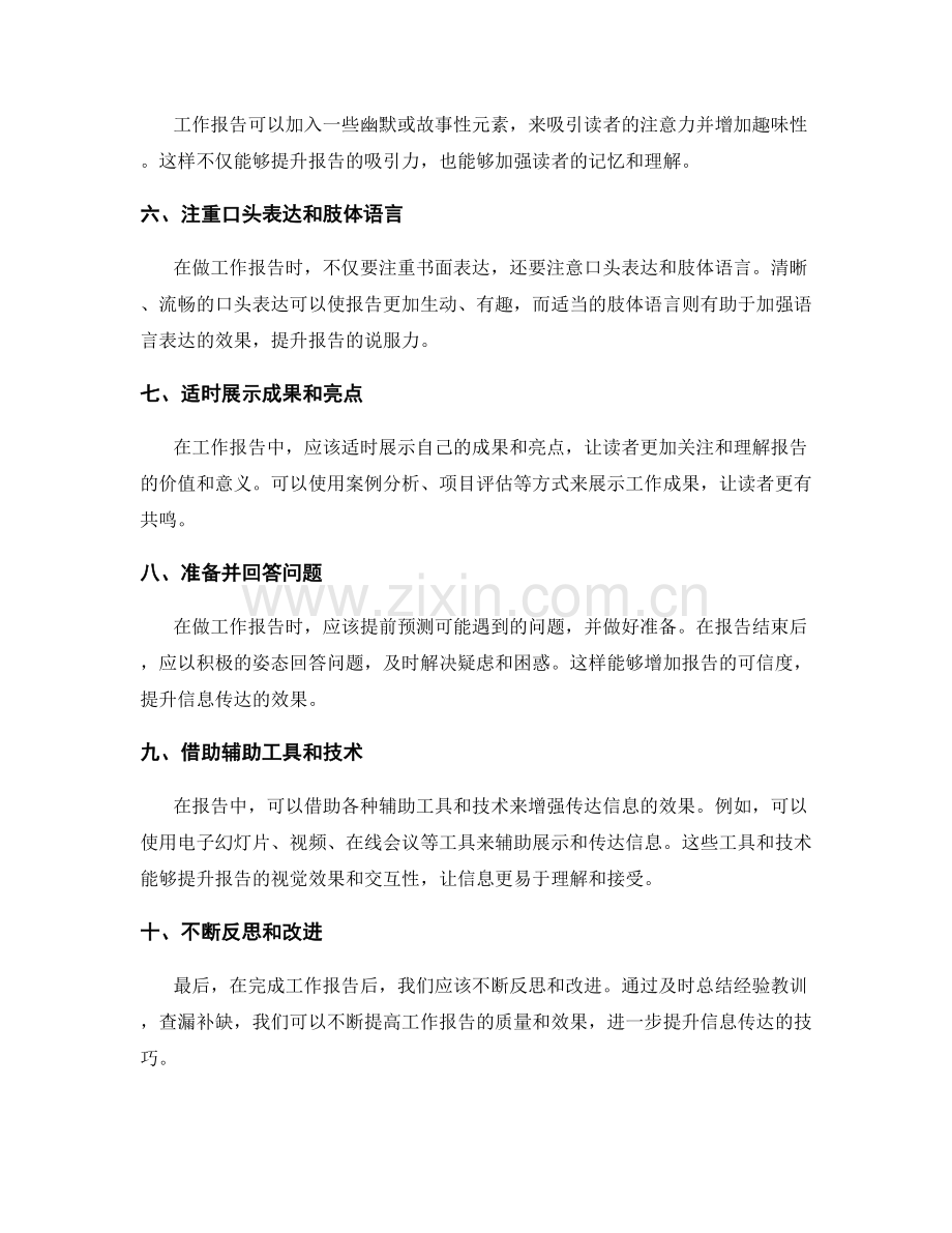 提升工作报告有效传达信息的技巧.docx_第2页