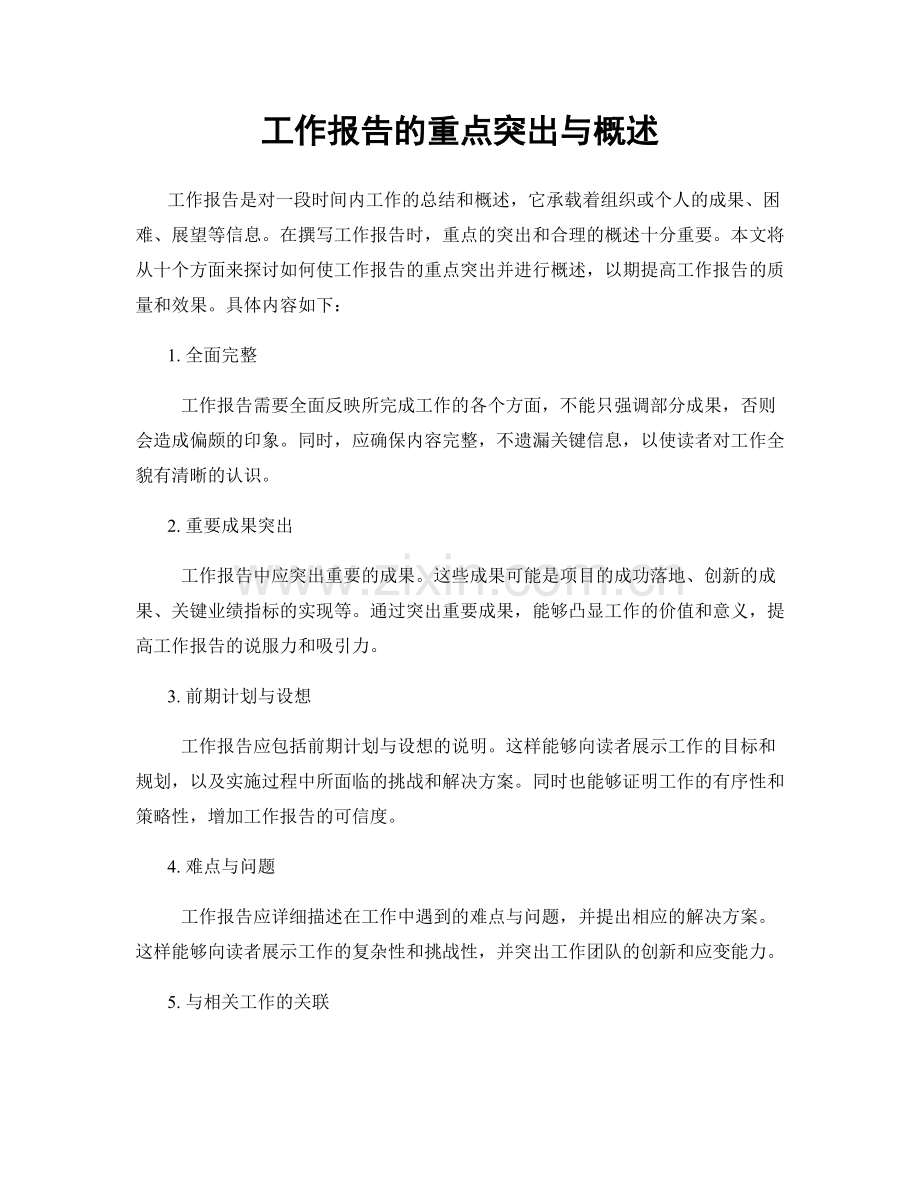 工作报告的重点突出与概述.docx_第1页