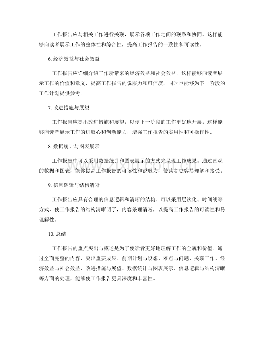 工作报告的重点突出与概述.docx_第2页
