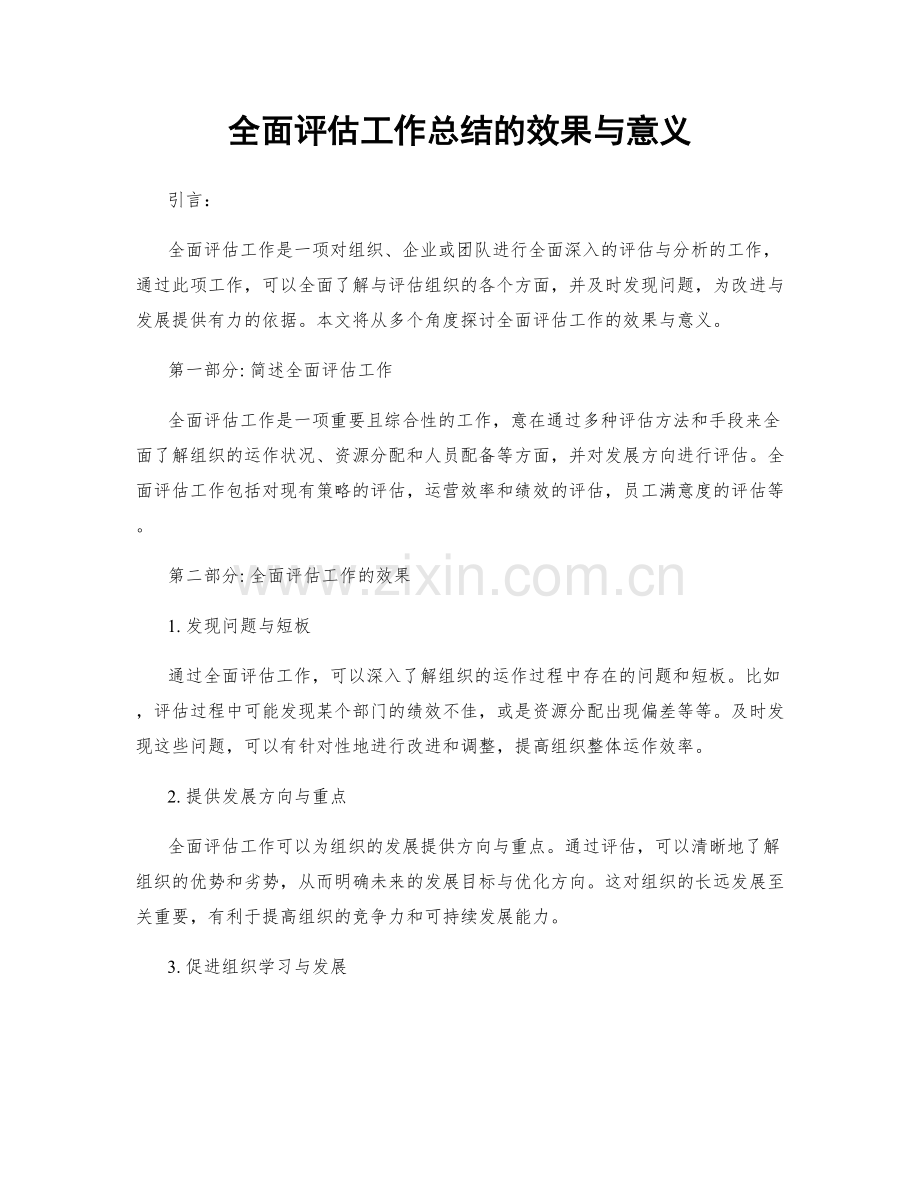 全面评估工作总结的效果与意义.docx_第1页