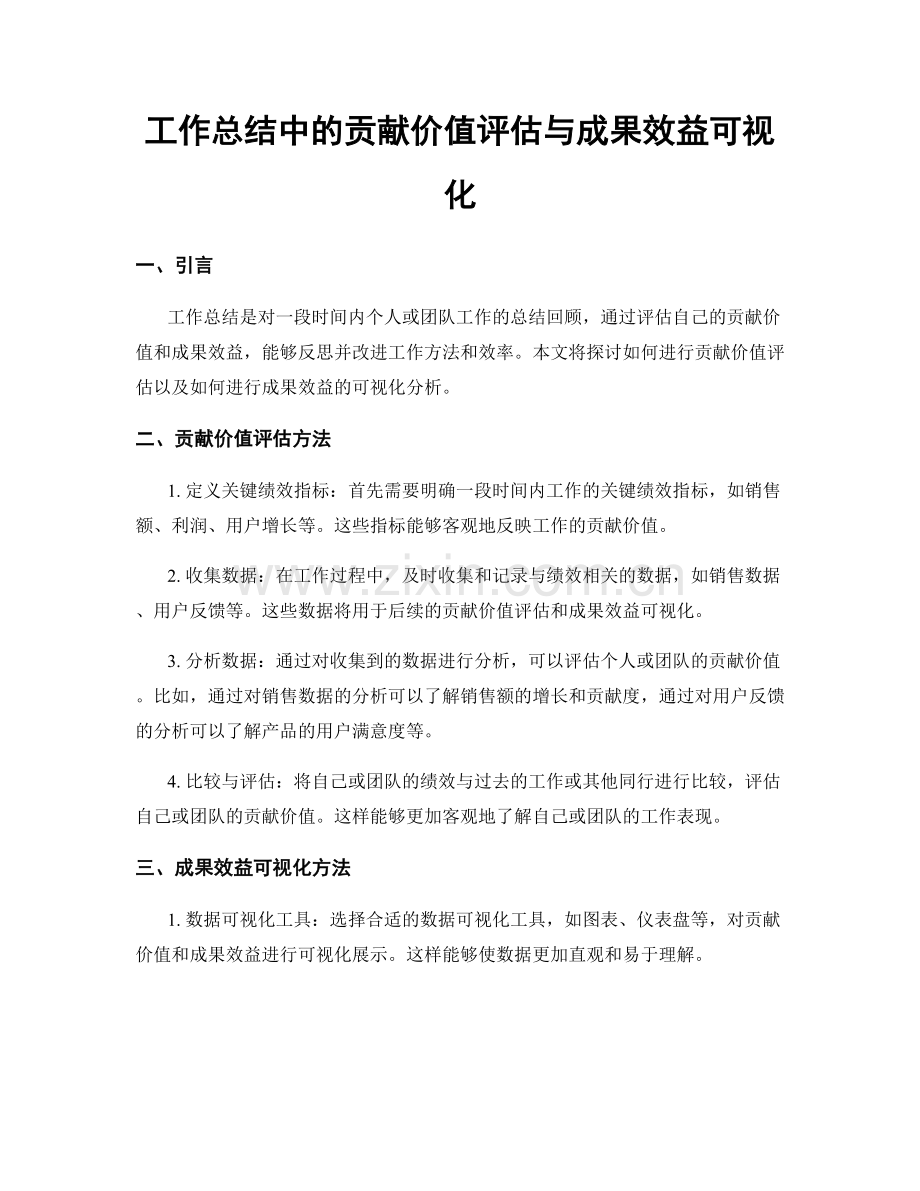 工作总结中的贡献价值评估与成果效益可视化.docx_第1页
