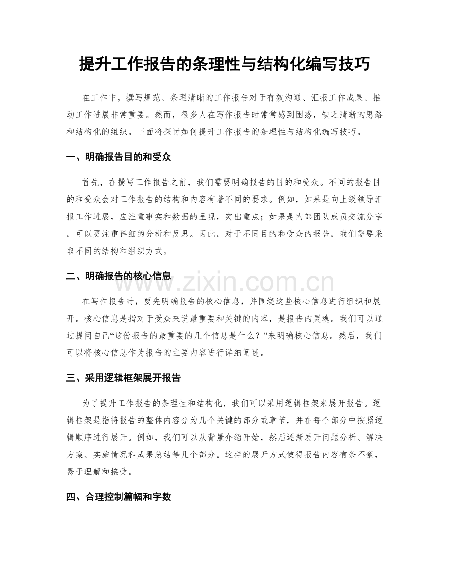提升工作报告的条理性与结构化编写技巧.docx_第1页