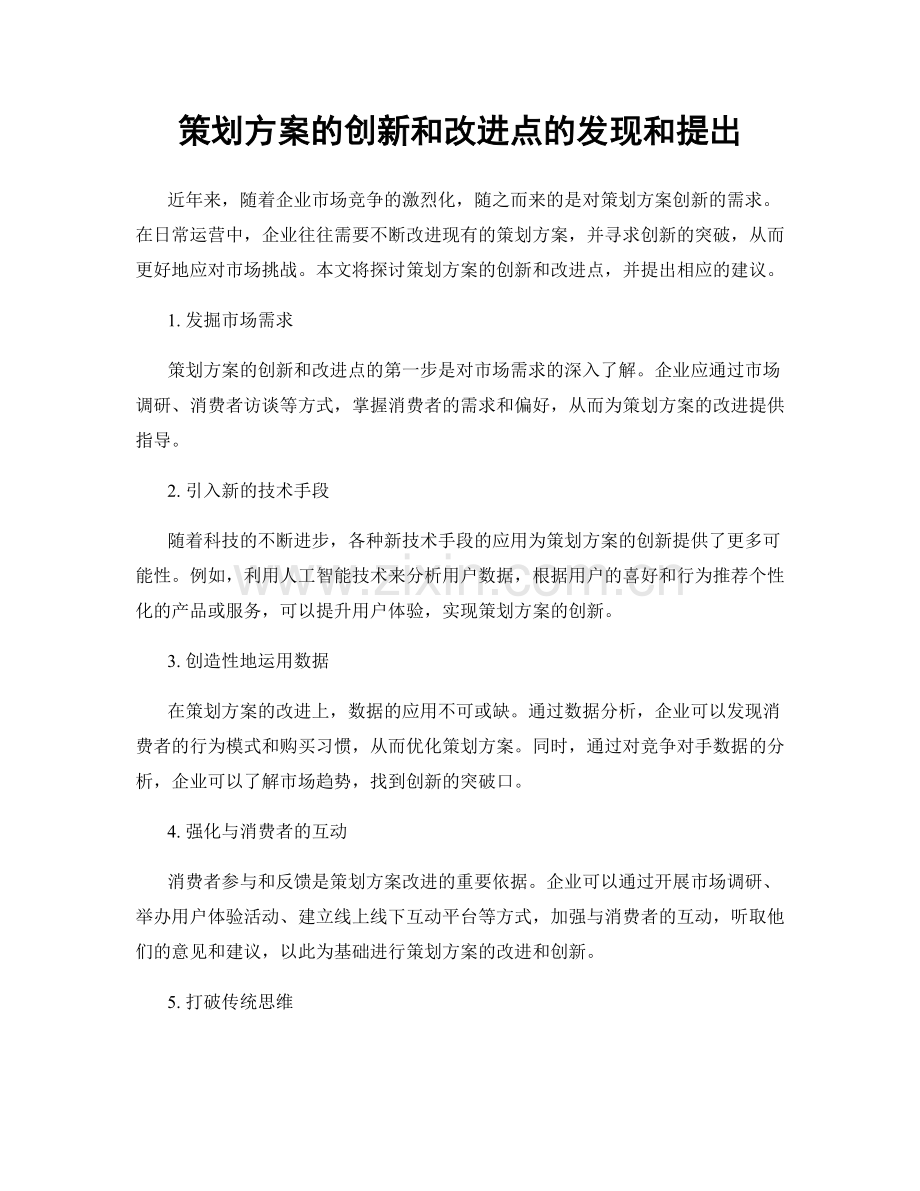 策划方案的创新和改进点的发现和提出.docx_第1页