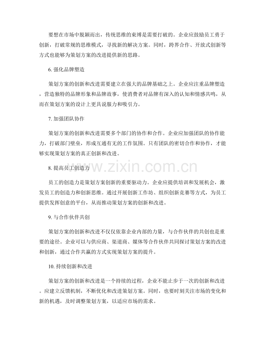 策划方案的创新和改进点的发现和提出.docx_第2页