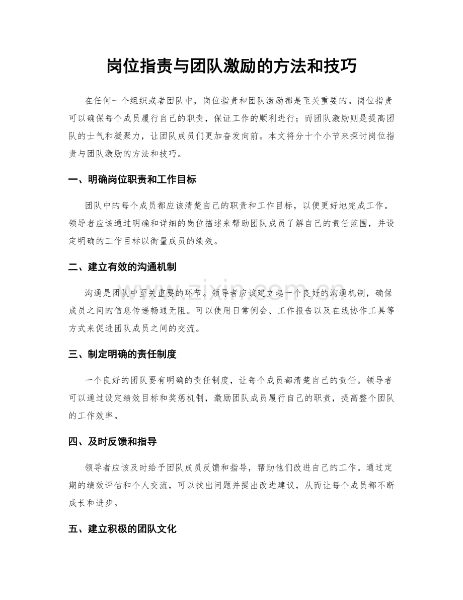 岗位指责与团队激励的方法和技巧.docx_第1页