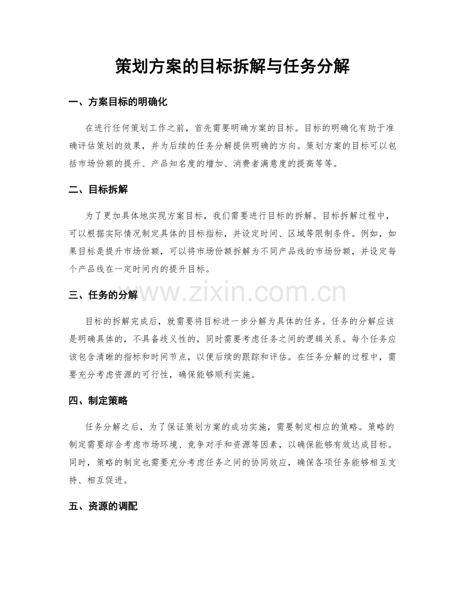 策划方案的目标拆解与任务分解.docx_第1页