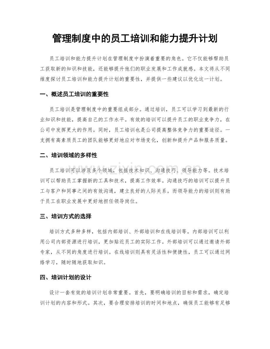 管理制度中的员工培训和能力提升计划.docx_第1页