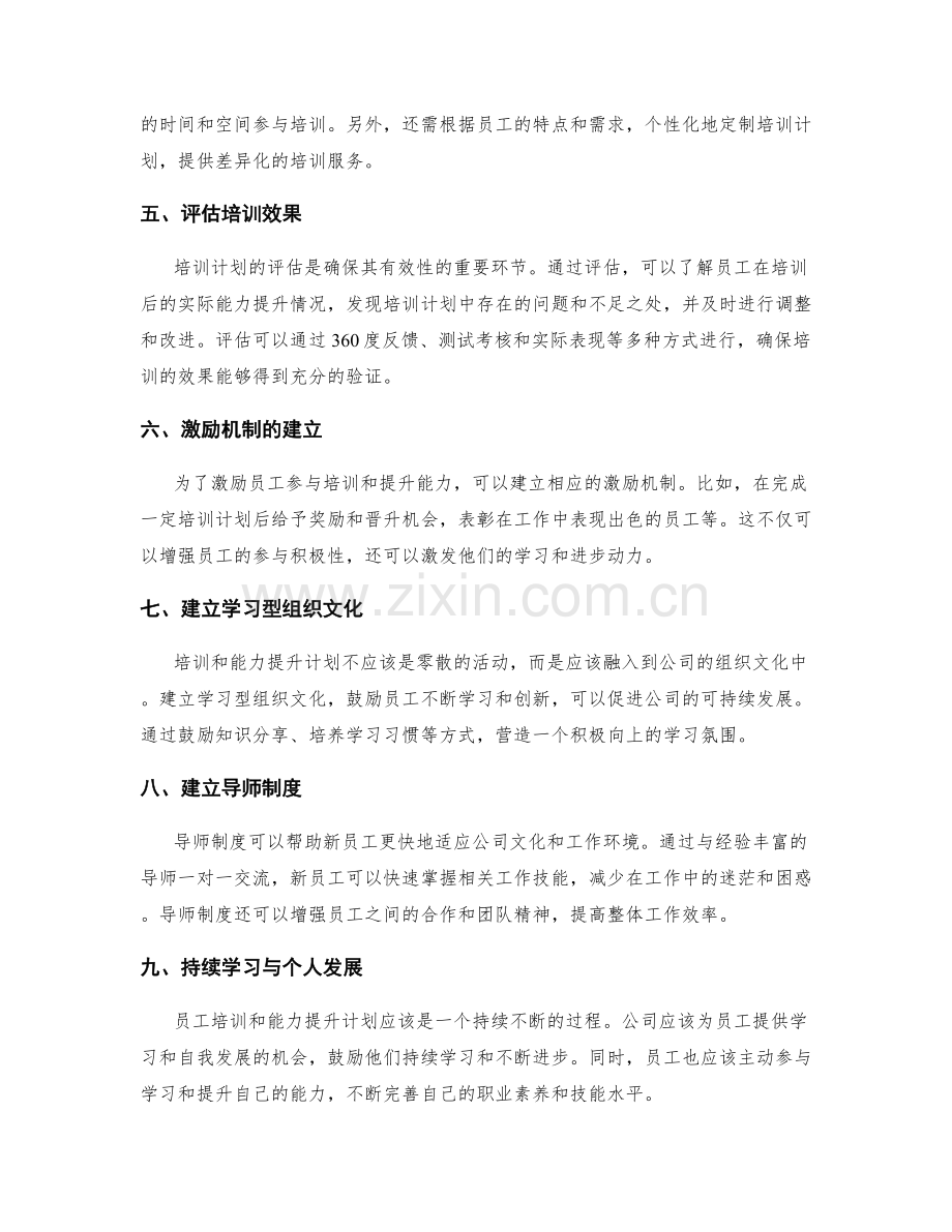 管理制度中的员工培训和能力提升计划.docx_第2页