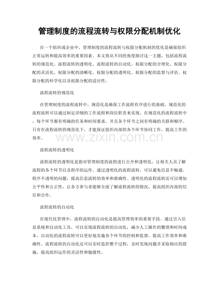 管理制度的流程流转与权限分配机制优化.docx_第1页