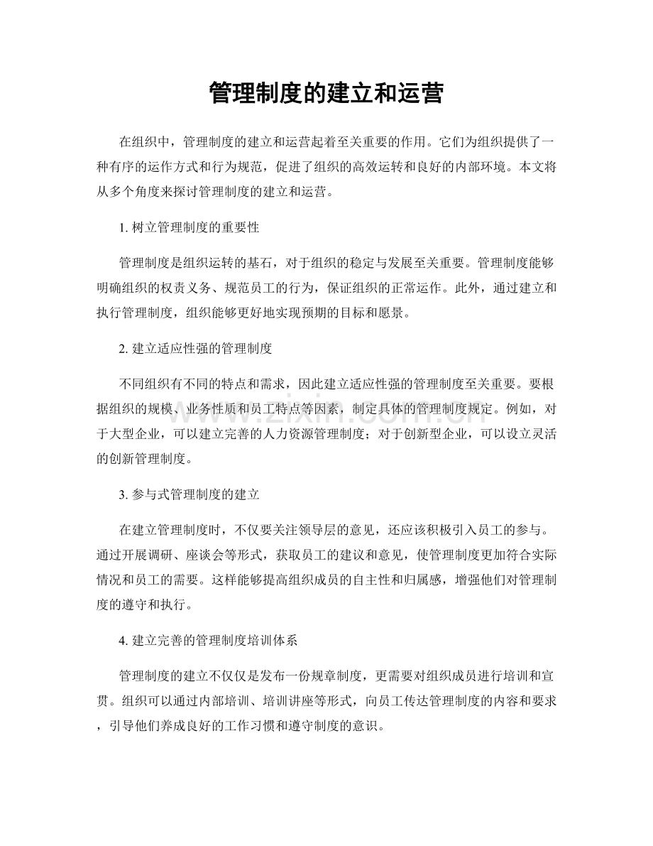 管理制度的建立和运营.docx_第1页