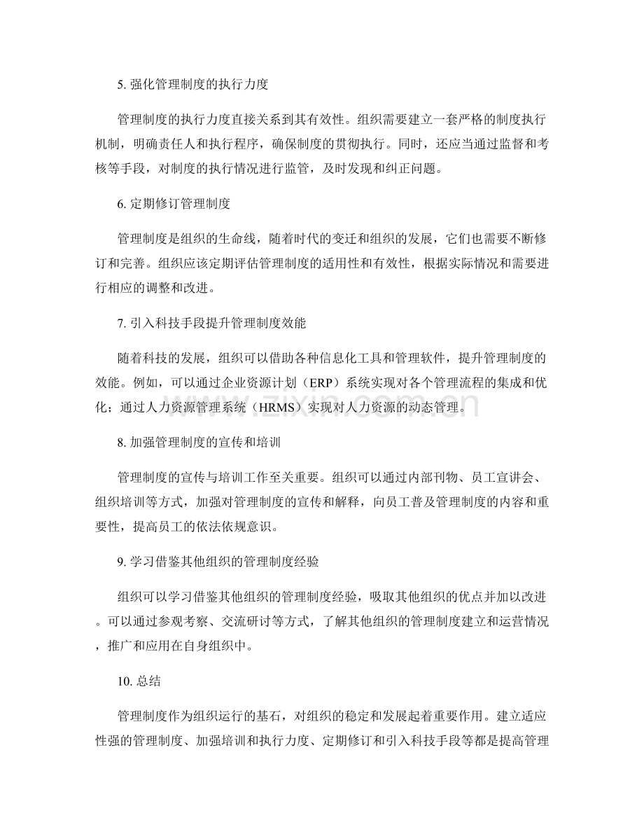 管理制度的建立和运营.docx_第2页