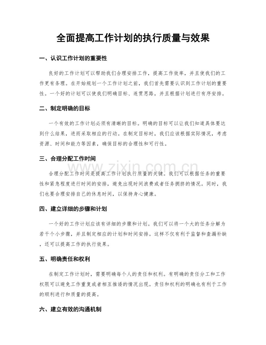 全面提高工作计划的执行质量与效果.docx_第1页