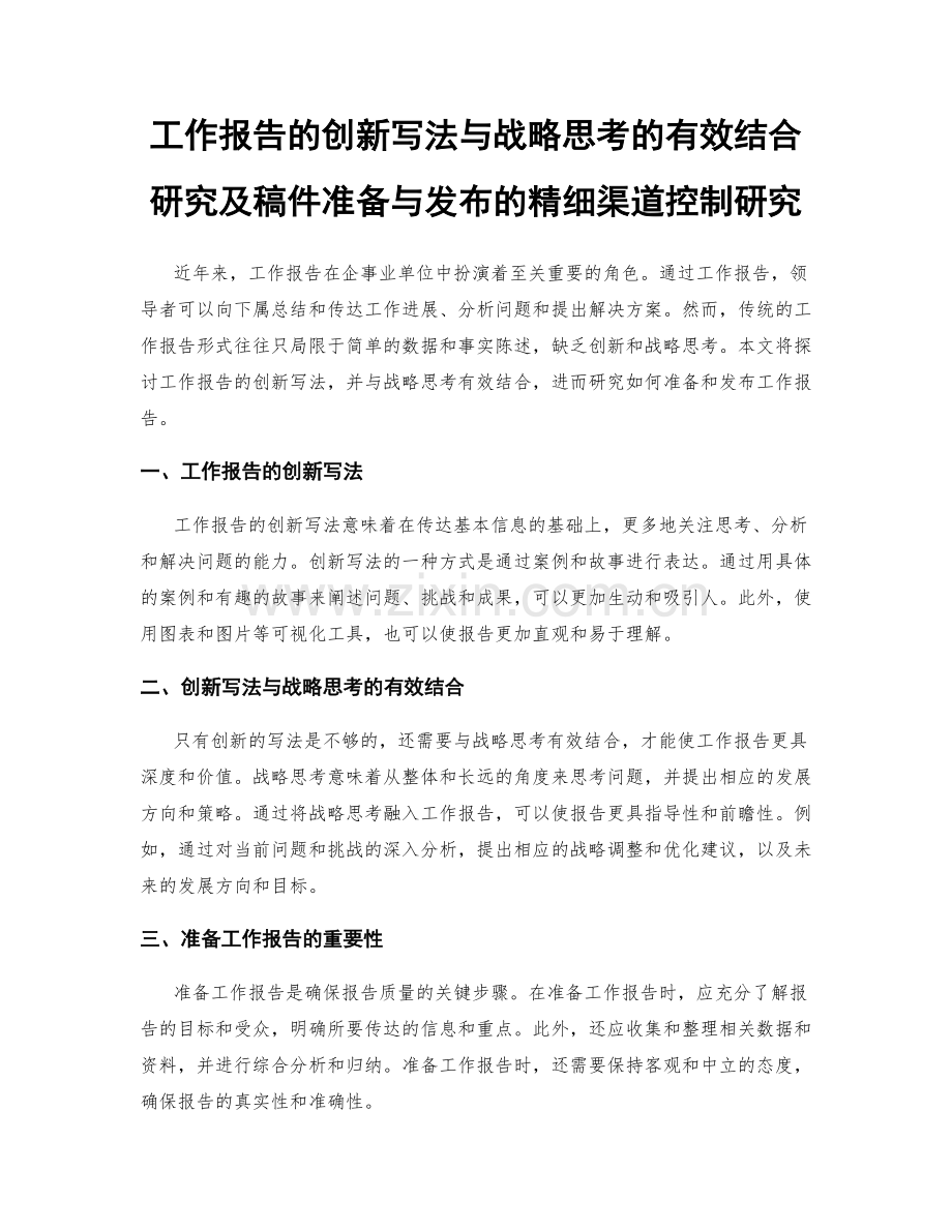 工作报告的创新写法与战略思考的有效结合研究及稿件准备与发布的精细渠道控制研究.docx_第1页