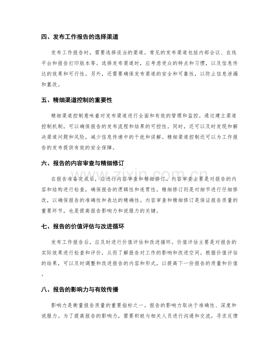 工作报告的创新写法与战略思考的有效结合研究及稿件准备与发布的精细渠道控制研究.docx_第2页