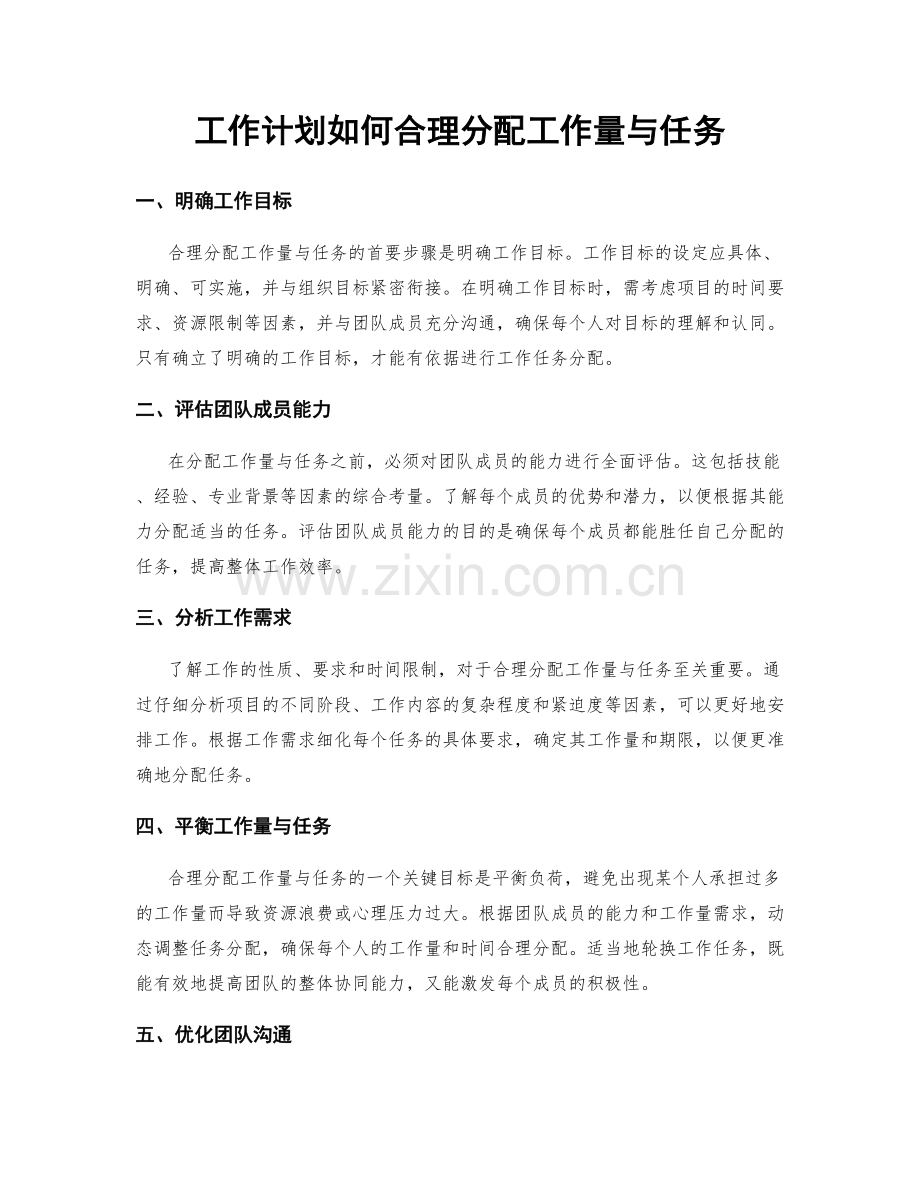 工作计划如何合理分配工作量与任务.docx_第1页