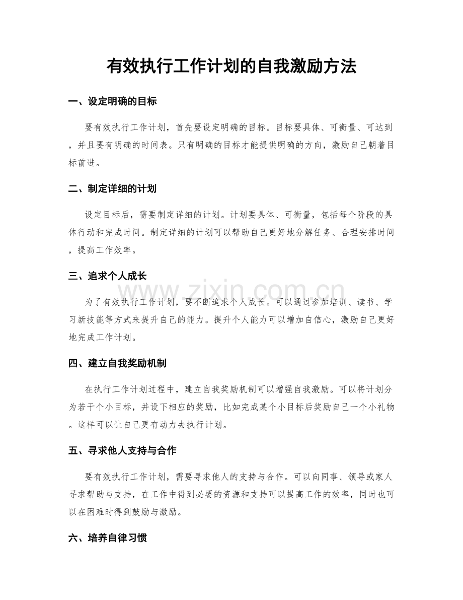 有效执行工作计划的自我激励方法.docx_第1页