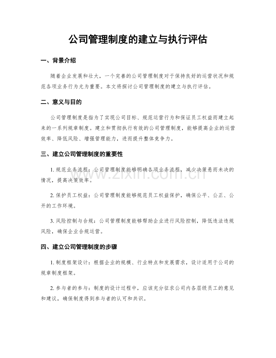 公司管理制度的建立与执行评估.docx_第1页