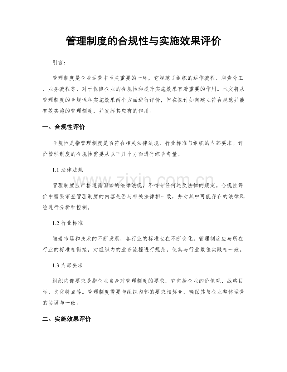 管理制度的合规性与实施效果评价.docx_第1页