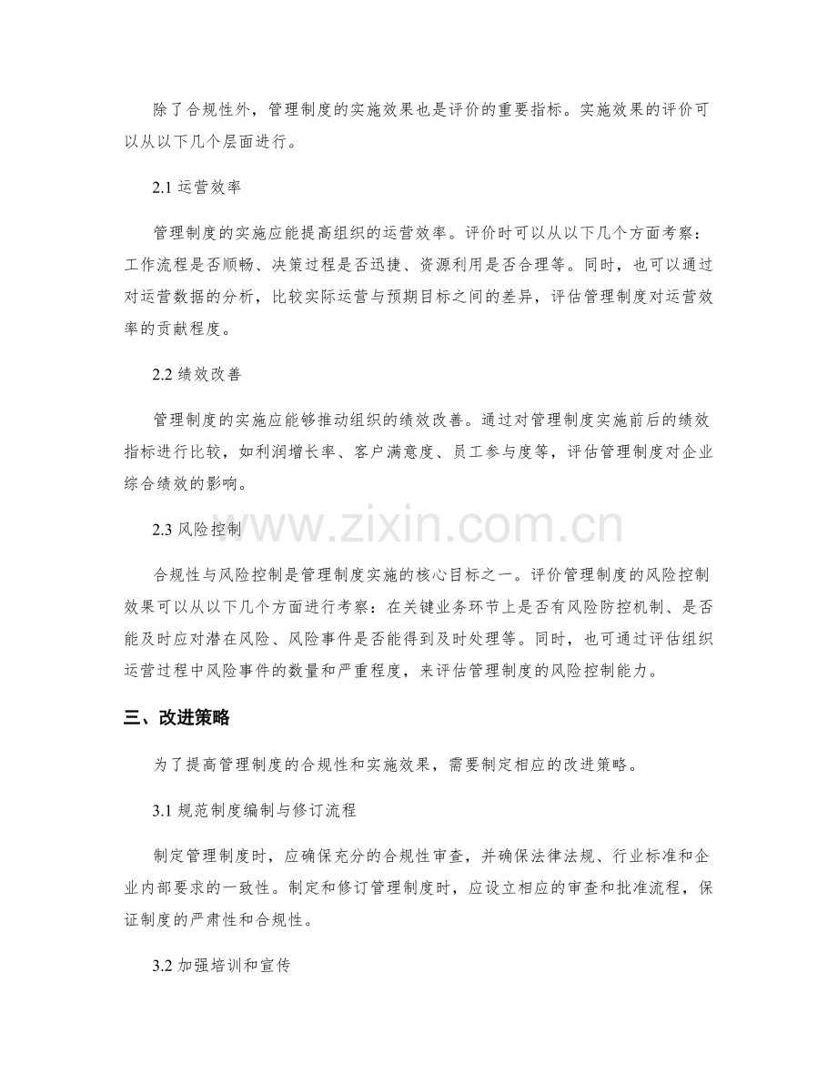 管理制度的合规性与实施效果评价.docx_第2页