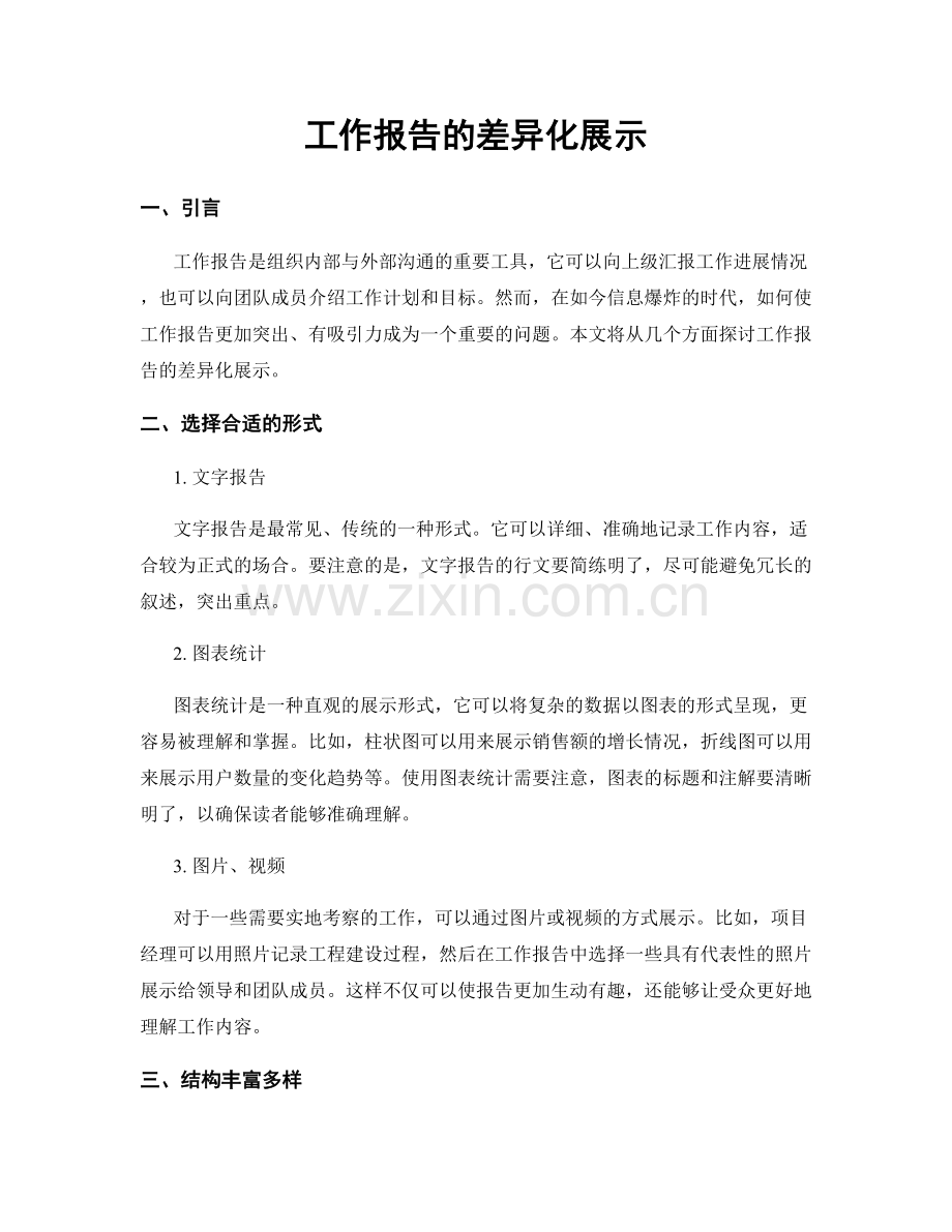 工作报告的差异化展示.docx_第1页