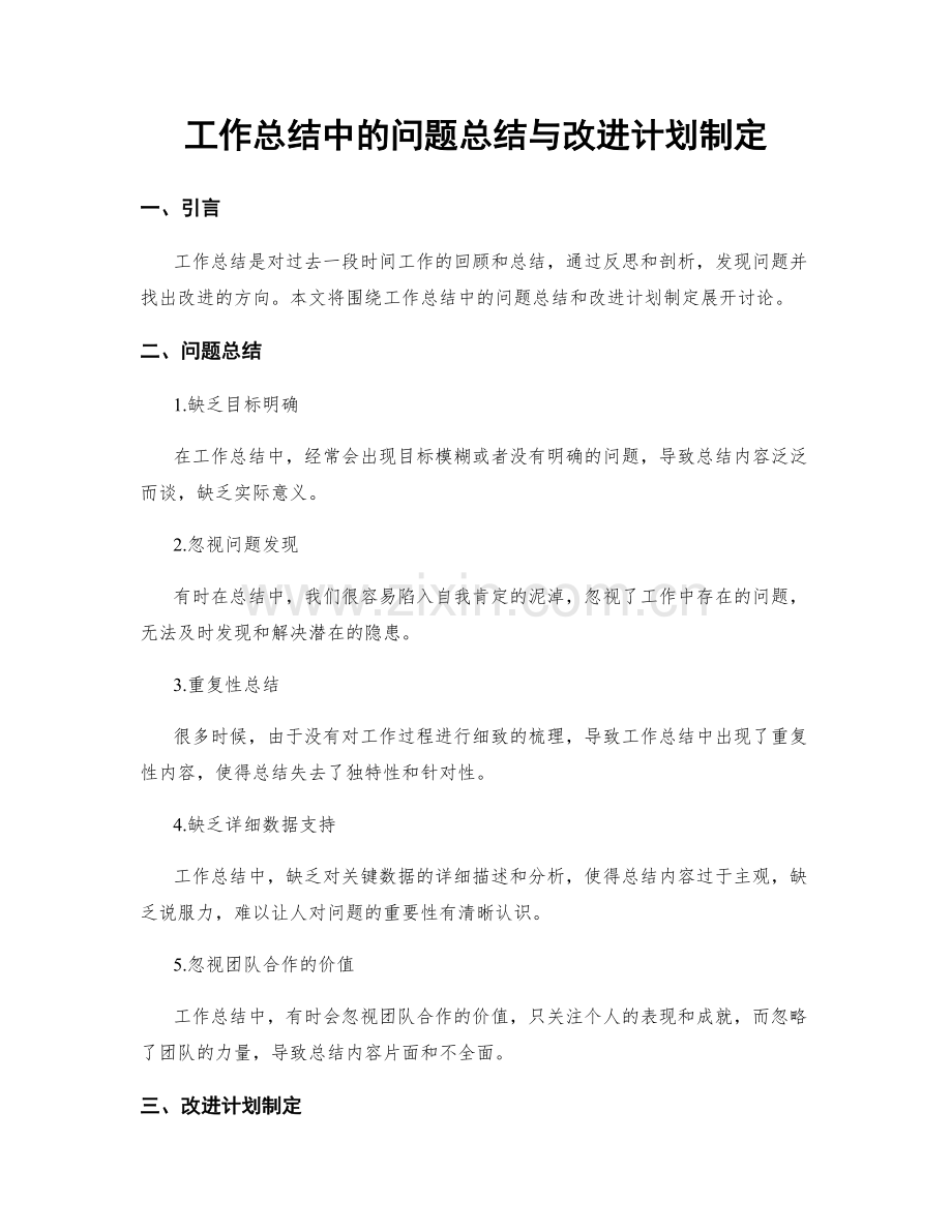 工作总结中的问题总结与改进计划制定.docx_第1页