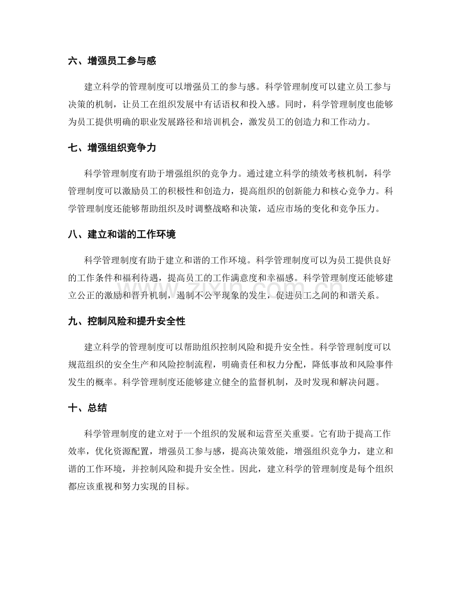 建立科学管理制度的重要性探讨.docx_第2页