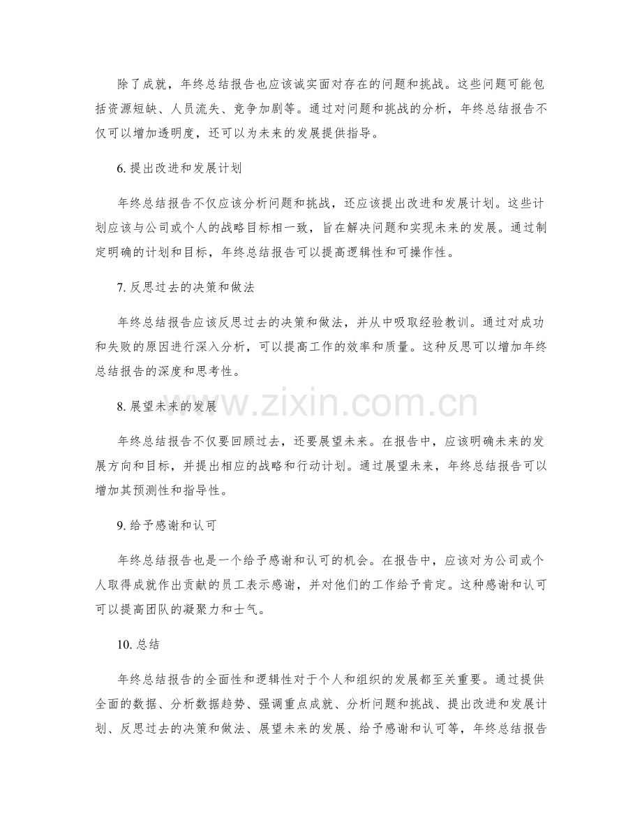 年终总结报告的全面性与逻辑性.docx_第2页