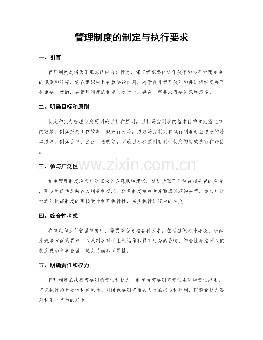 管理制度的制定与执行要求.docx_第1页