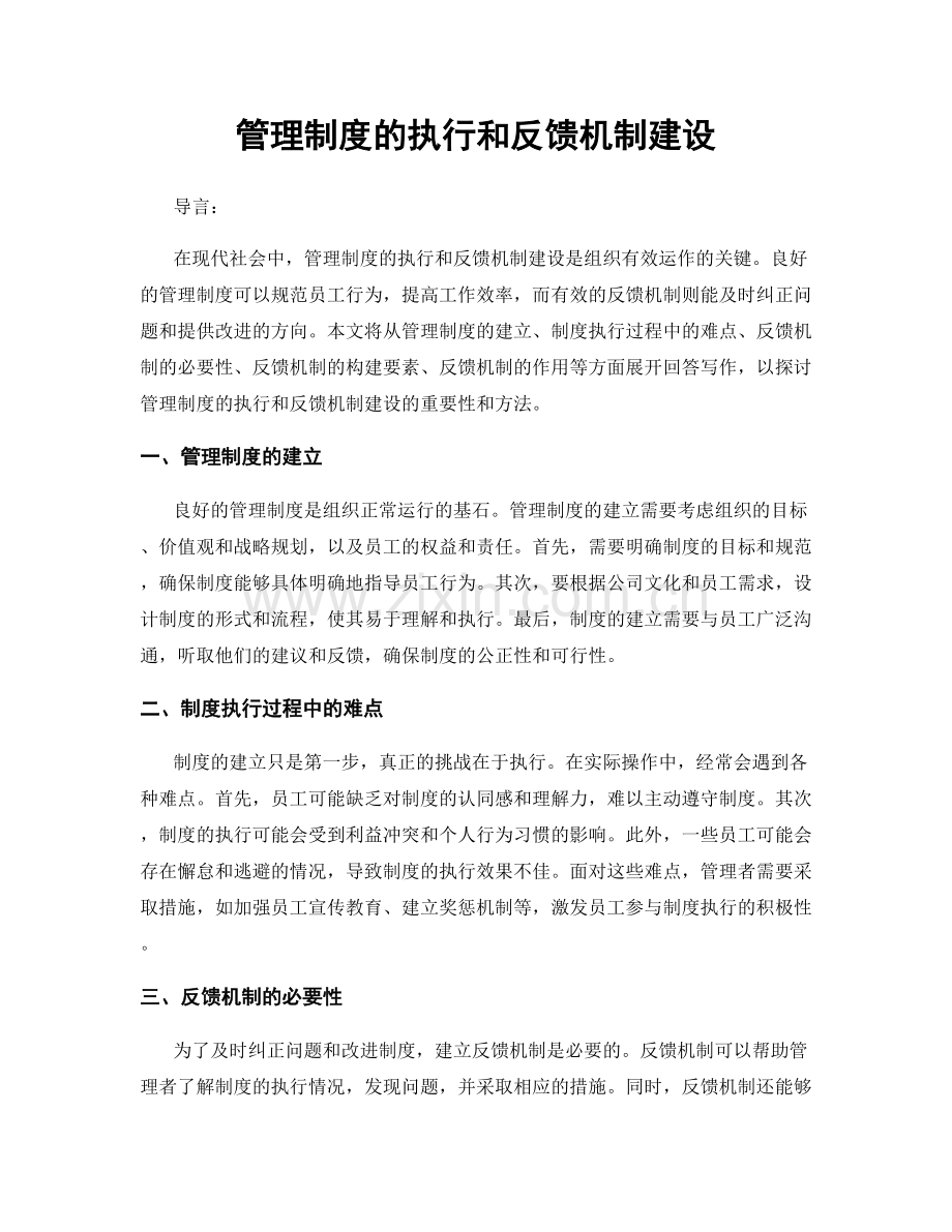 管理制度的执行和反馈机制建设.docx_第1页