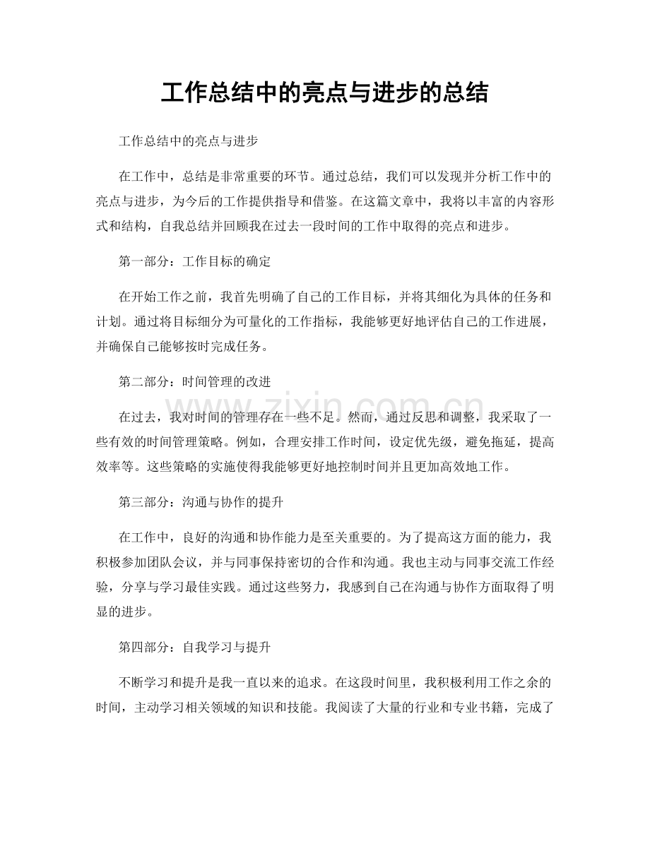 工作总结中的亮点与进步的总结.docx_第1页