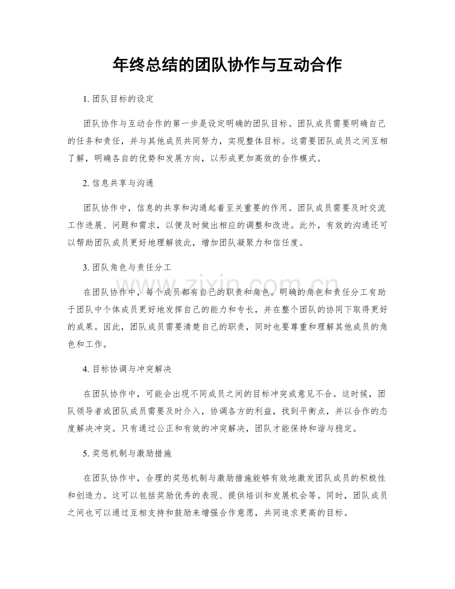 年终总结的团队协作与互动合作.docx_第1页