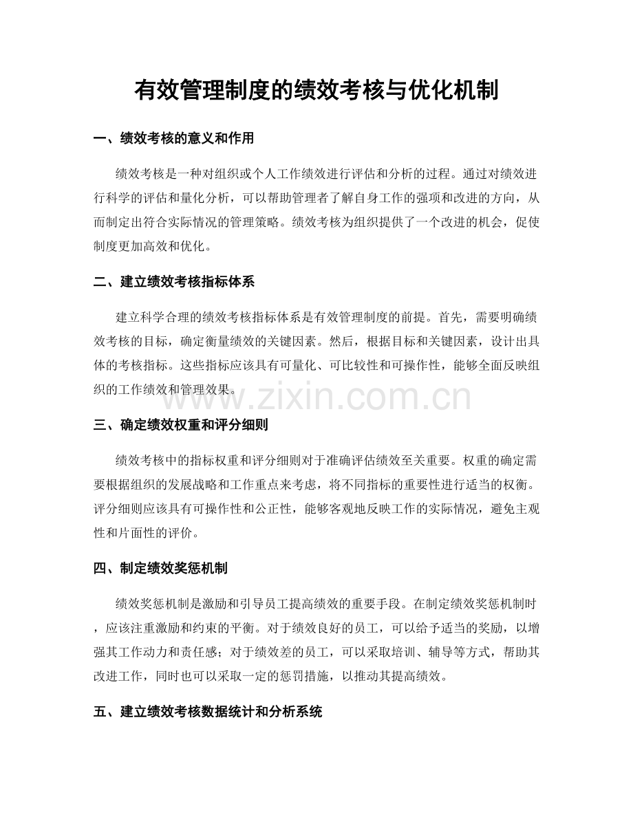 有效管理制度的绩效考核与优化机制.docx_第1页
